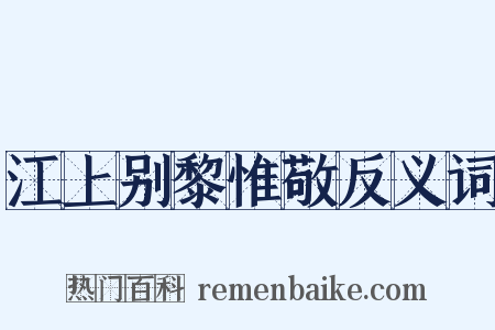 江上别黎惟敬反义词是什么意思的图片